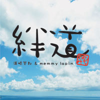 yoshiro urasaki & memmy lapin/絆道