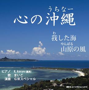 K.kasyo(岸本嘉尚)／心の沖縄～我した海　山原の風～